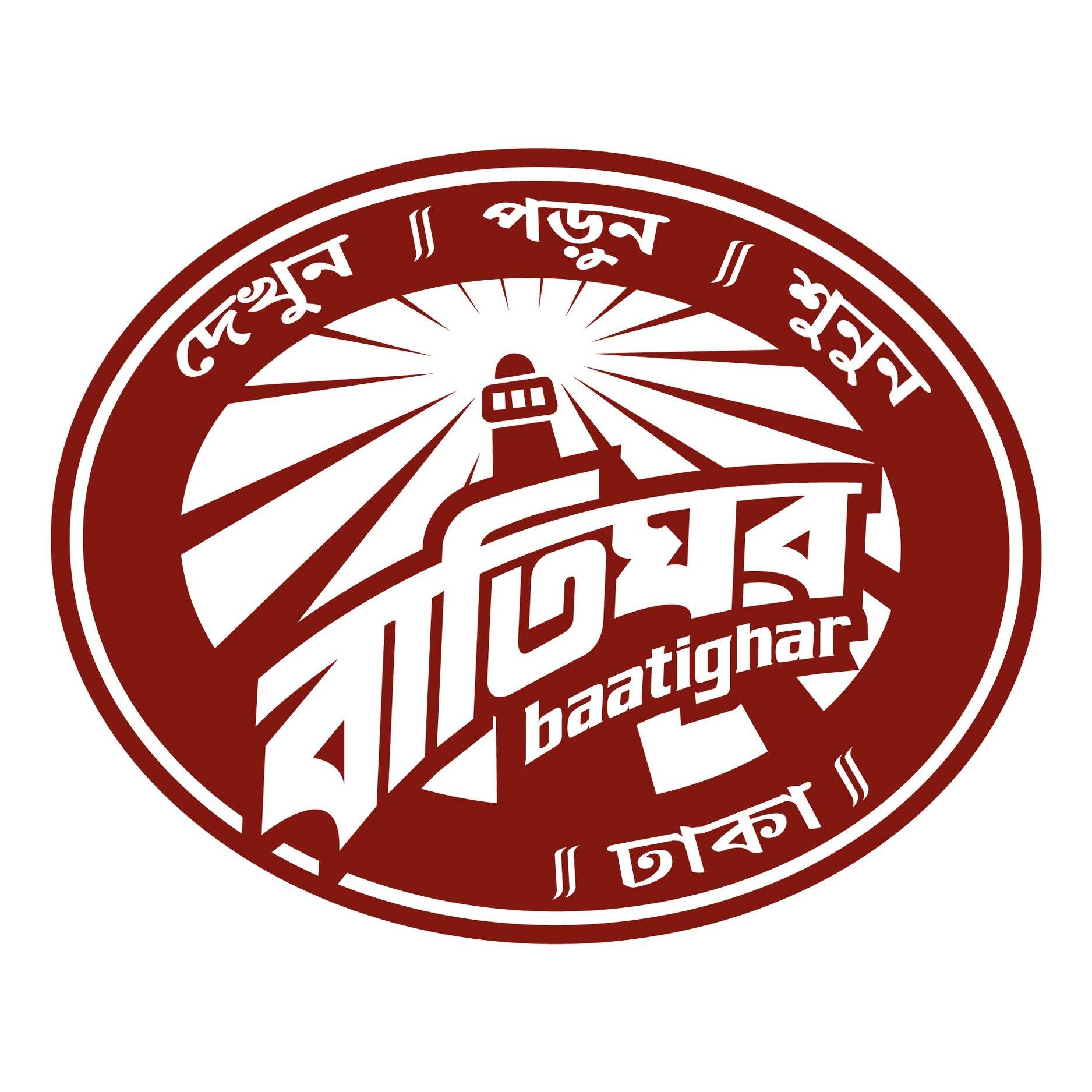 বাতিঘর