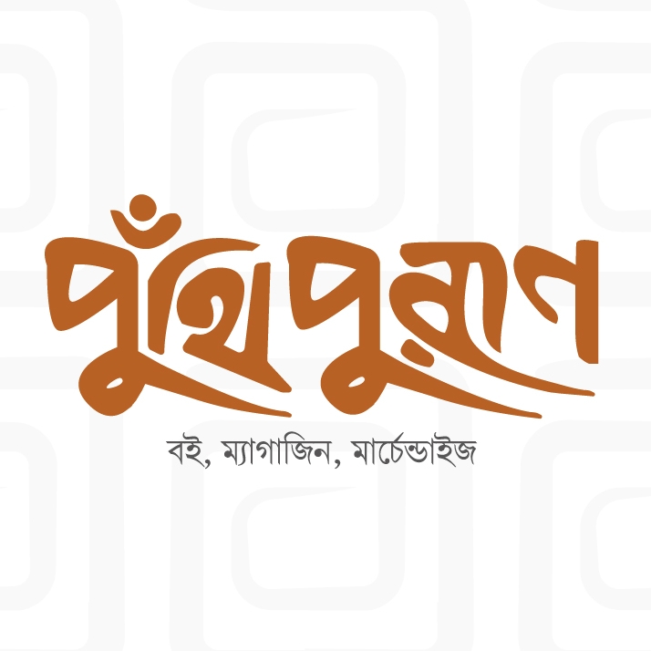 পুঁথি পুরাণ