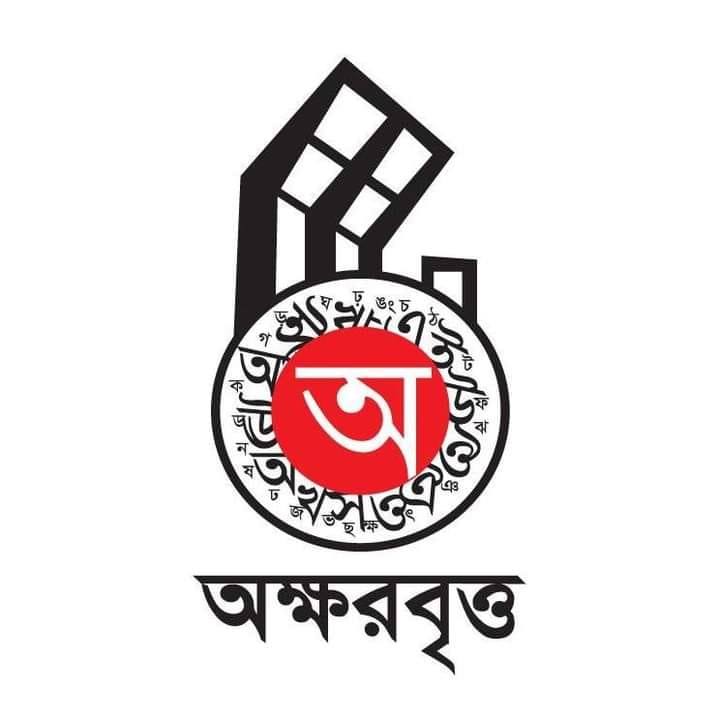 Akhorbirtto - অক্ষরবৃত্ত