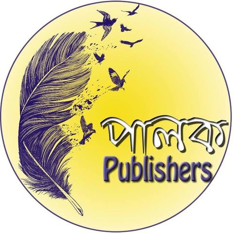 palok || পালক পাবলিশার্স