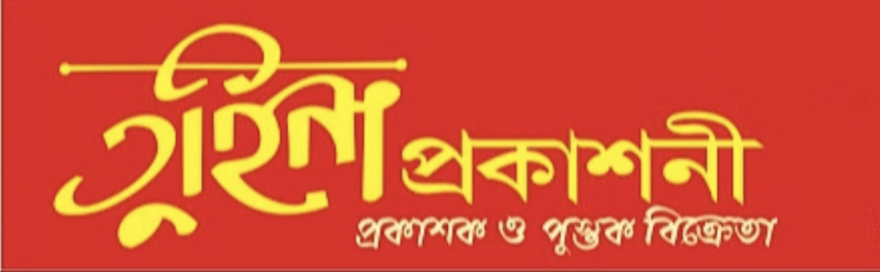 tuhina || তুহিনা প্রকাশনী