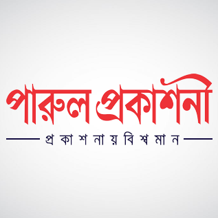 Parul || পারুল প্রকাশনী