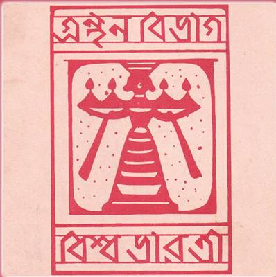 বিশ্বভারতী || visva-bharati