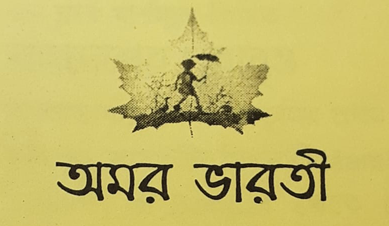 অমর ভারতী