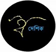 boibhasik || বৈভাষিক
