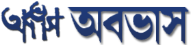 Ababhash || অবভাস