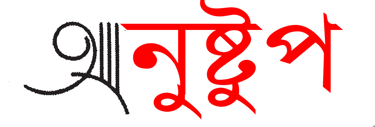 অনুস্টুপ || anustup