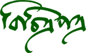 বিচিত্রপত্র