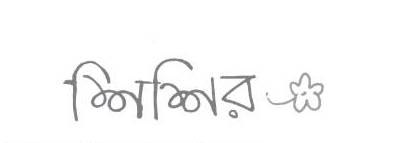 শিশির