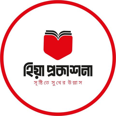 হিয়া প্রকাশনা