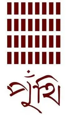 পুঁথি || puthi
