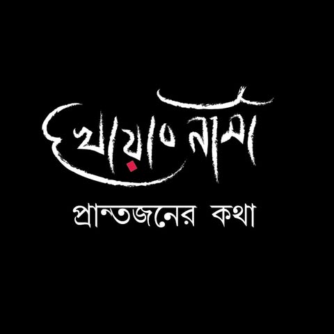 খোয়াবনামা প্রান্তজনের কথা