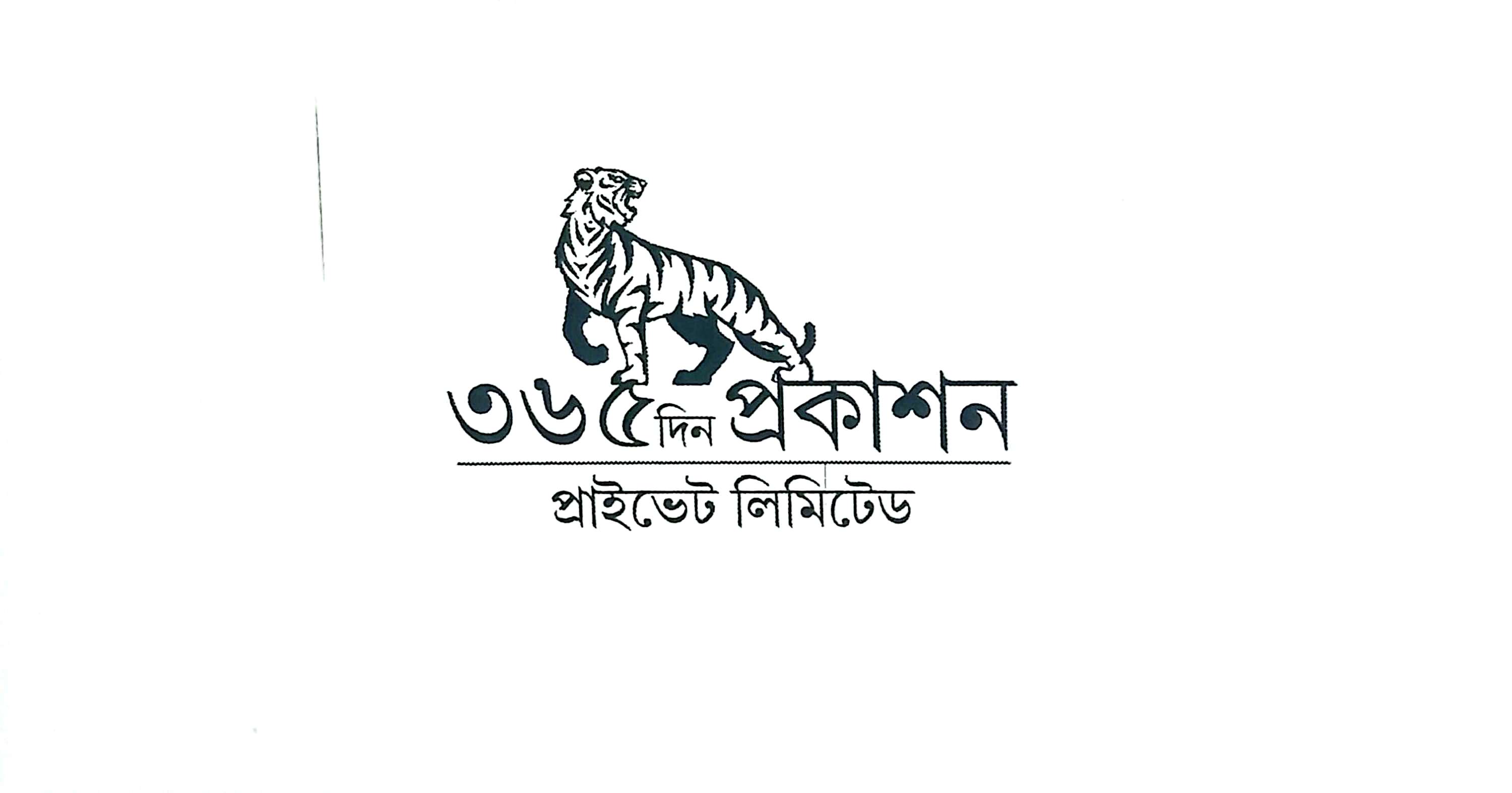 ৩৬৫ দিন প্রকাশন || 365 day publication