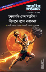 সাপ্তাহিক বর্তমান ২৮ মার্চ ২০২৬ || হনুমানজি ক্যান মহাবীর ?