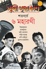 সুখী গৃহকোন এপ্রিল ২০২৬  || শতবর্ষে ৬ মহারথী