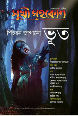সুখী গৃহকোন মে ২০২৬  || শিহরন জাগানো ভূত