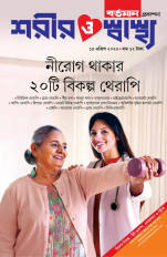 নীরোগ থাকার ২০ টি বিকল্প থেরাপি || শরীর ও স্বাস্থ্য ১৫ এপ্রিল ২০২৬