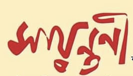 সায়ন্তনী