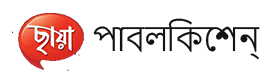 ছায়া পাবলিকেশন